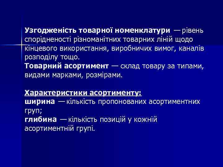 Узгодженість товарної номенклатури — рівень спорідненості різноманітних товарних ліній щодо кінцевого використання, виробничих вимог,
