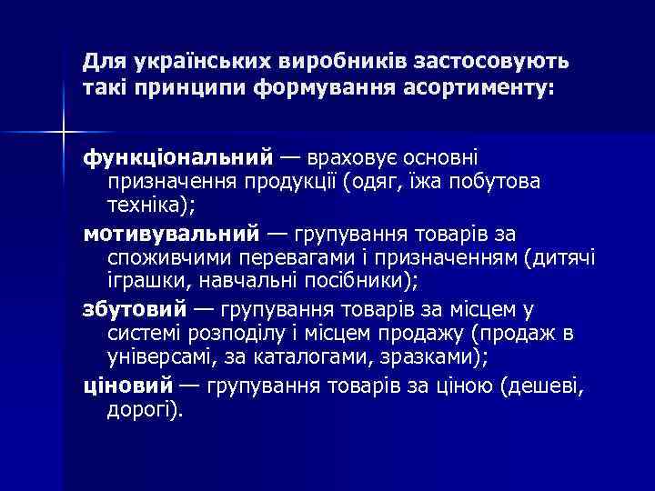 Для українських виробників застосовують такі принципи формування асортименту: функціональний — враховує основні призначення продукції