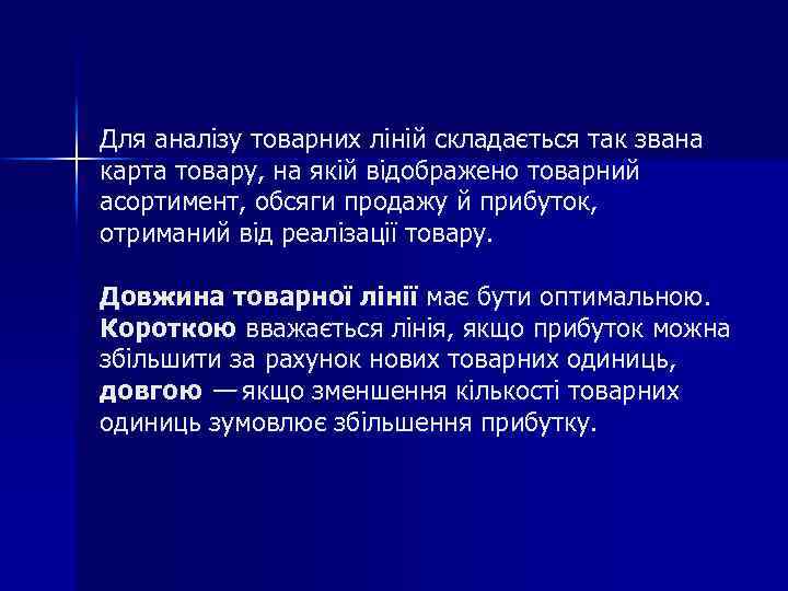 Для аналізу товарних ліній складається так звана карта товару, на якій відображено товарний асортимент,