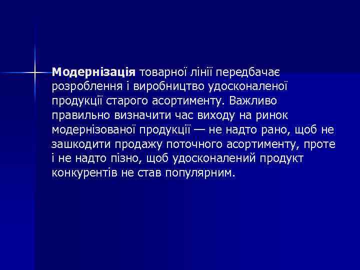 Модернізація товарної лінії передбачає розроблення і виробництво удосконаленої продукції старого асортименту. Важливо правильно визначити