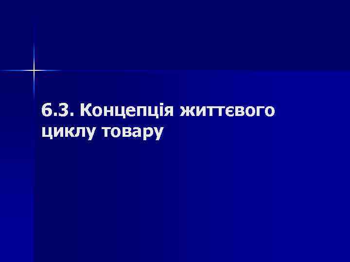 6. 3. Концепція життєвого циклу товару 