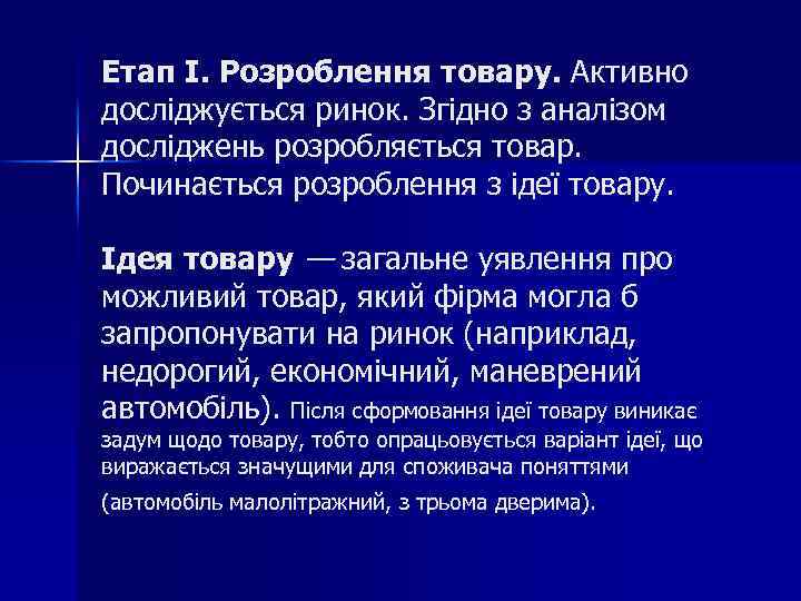 Етап I. Розроблення товару. Активно досліджується ринок. Згідно з аналізом досліджень розробляється товар. Починається