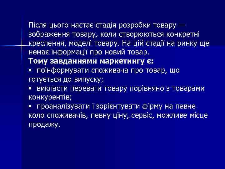 Після цього настає стадія розробки товару — зображення товару, коли створюються конкретні креслення, моделі