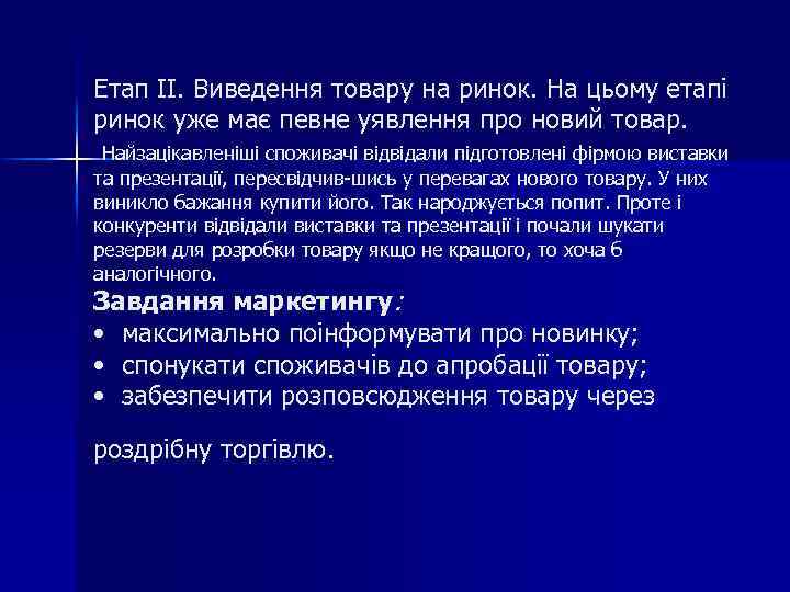 Етап II. Виведення товару на ринок. На цьому етапі ринок уже має певне уявлення