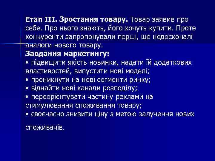 Етап III. Зростання товару. Товар заявив про себе. Про нього знають, його хочуть купити.