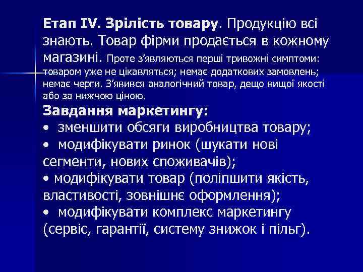 Етап IV. Зрілість товару. Продукцію всі знають. Товар фірми продається в кожному магазині. Проте