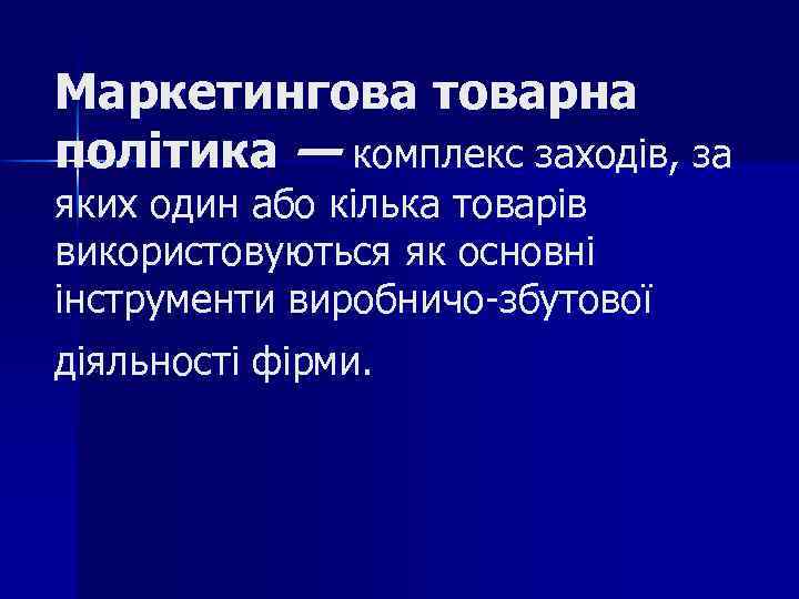 Маркетингова товарна політика — комплекс заходів, за яких один або кілька товарів використовуються як