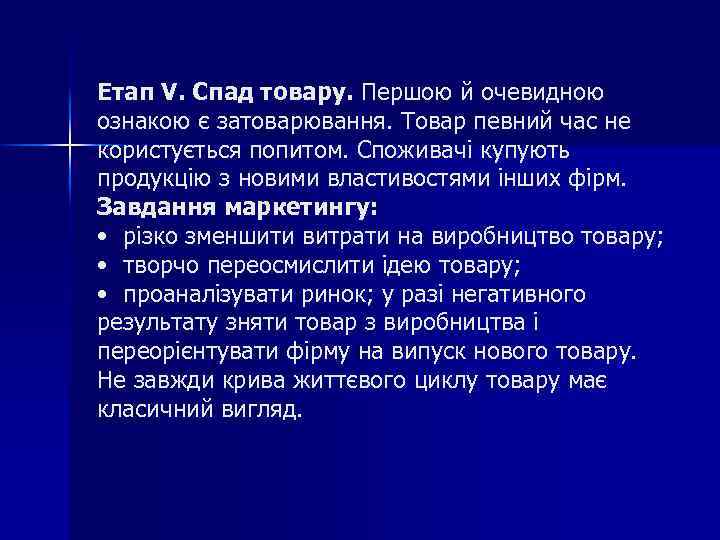 Етап V. Спад товару. Першою й очевидною ознакою є затоварювання. Товар певний час не