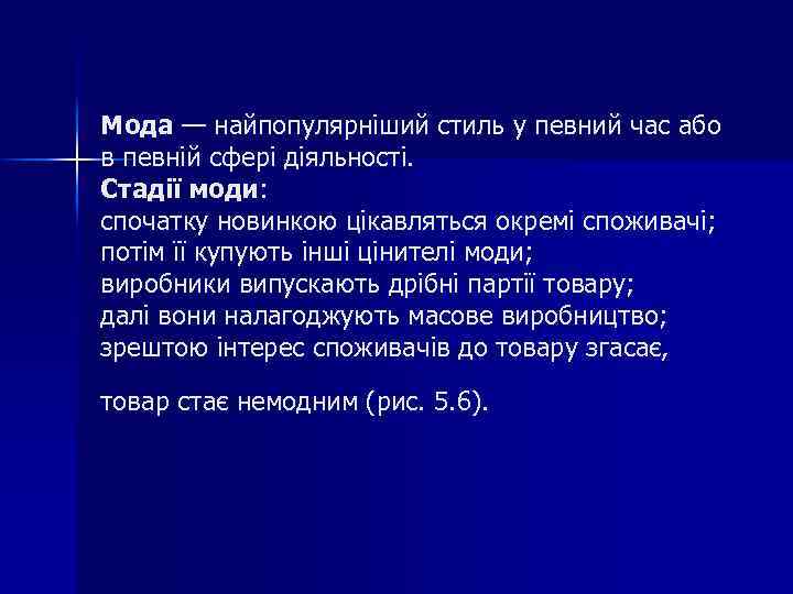 Мода — найпопулярніший стиль у певний час або в певній сфері діяльності. Стадії моди: