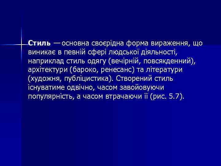 Стиль — основна своєрідна форма вираження, що виникає в певній сфері людської діяльності, наприклад