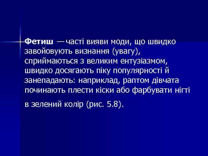 Фетиш — часті вияви моди, що швидко завойовують визнання (увагу), сприймаються з великим ентузіазмом,