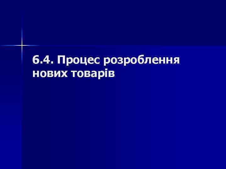 6. 4. Процес розроблення нових товарів 