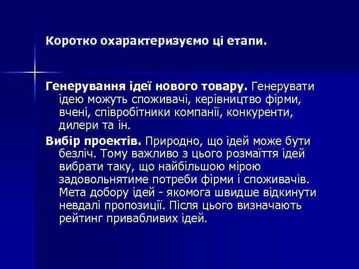 Коротко охарактеризуємо ці етапи. Генерування ідеї нового товару. Генерувати ідею можуть споживачі, керівництво фірми,