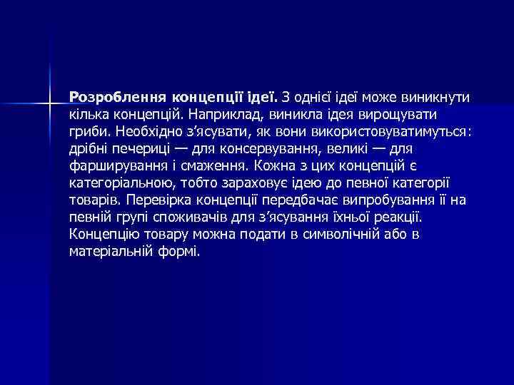 Розроблення концепції ідеї. З однієї ідеї може виникнути кілька концепцій. Наприклад, виникла ідея вирощувати