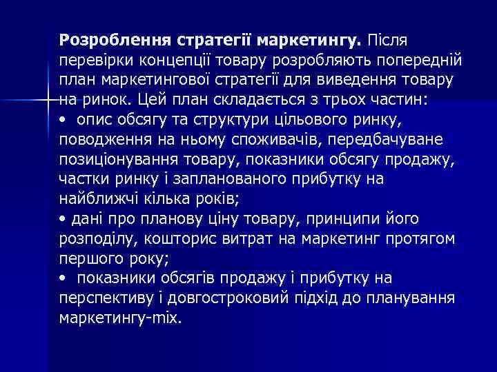 Розроблення стратегії маркетингу. Після перевірки концепції товару розробляють попередній план маркетингової стратегії для виведення