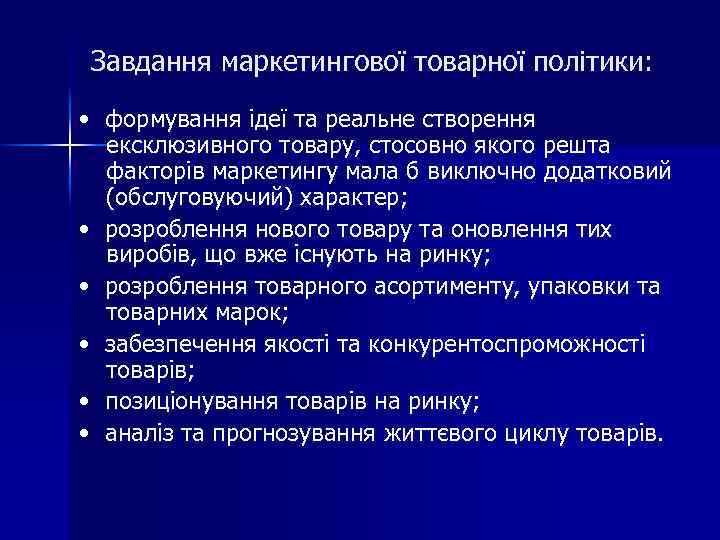Завдання маркетингової товарної політики: • формування ідеї та реальне створення ексклюзивного товару, стосовно якого