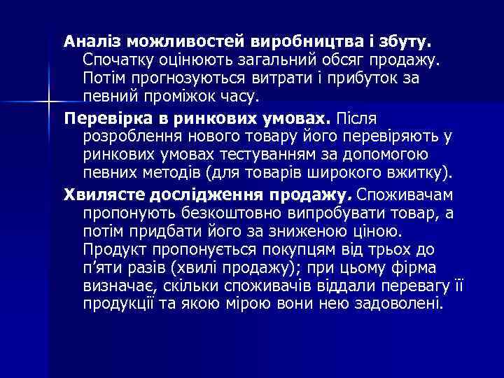 Аналіз можливостей виробництва і збуту. Спочатку оцінюють загальний обсяг продажу. Потім прогнозуються витрати і