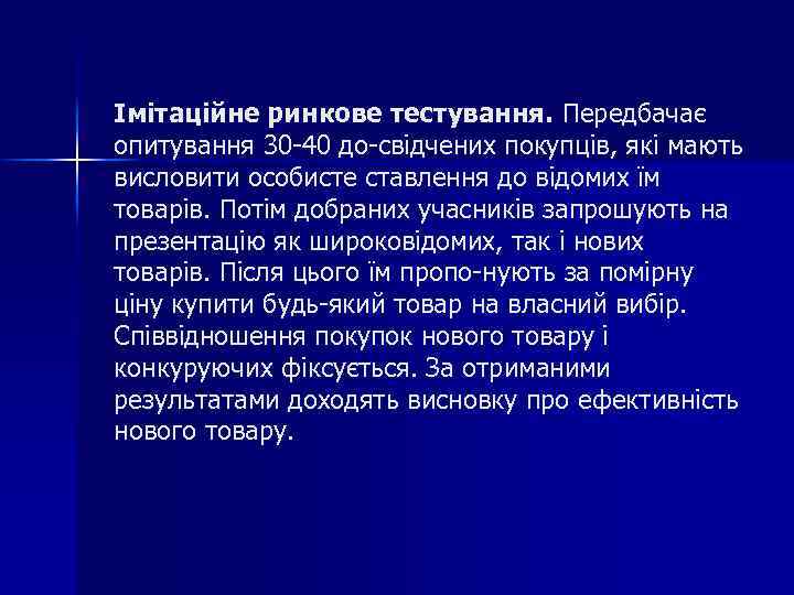 Імітаційне ринкове тестування. Передбачає опитування 30 40 до свідчених покупців, які мають висловити особисте