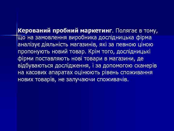 Керований пробний маркетинг. Полягає в тому, що на замовлення виробника дослідницька фірма аналізує діяльність