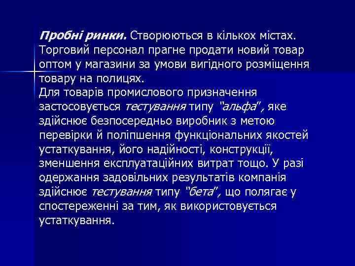 Пробні ринки. Створюються в кількох містах. Торговий персонал прагне продати новий товар оптом у