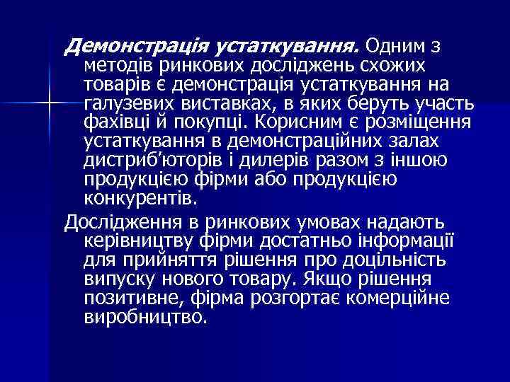 Демонстрація устаткування. Одним з методів ринкових досліджень схожих товарів є демонстрація устаткування на галузевих