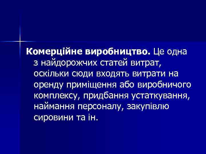 Комерційне виробництво. Це одна з найдорожчих статей витрат, оскільки сюди входять витрати на оренду