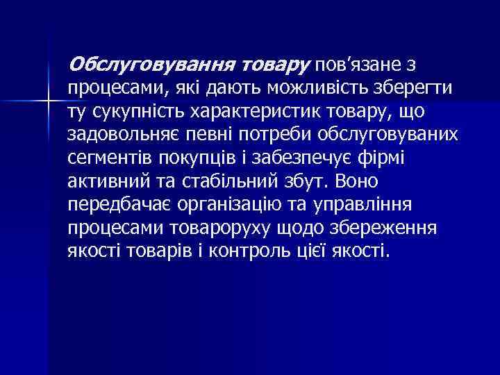 Обслуговування товару пов’язане з процесами, які дають можливість зберегти ту сукупність характеристик товару, що