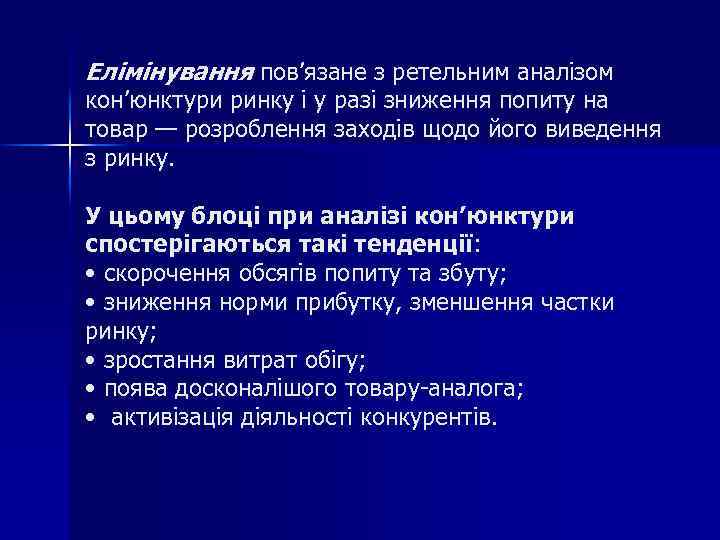 Елімінування пов’язане з ретельним аналізом кон’юнктури ринку і у разі зниження попиту на товар