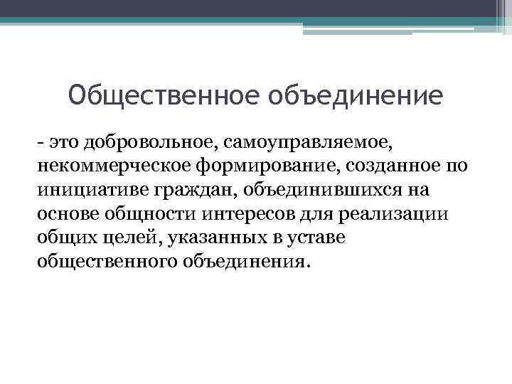 Создаваемые гражданами общественные объединения