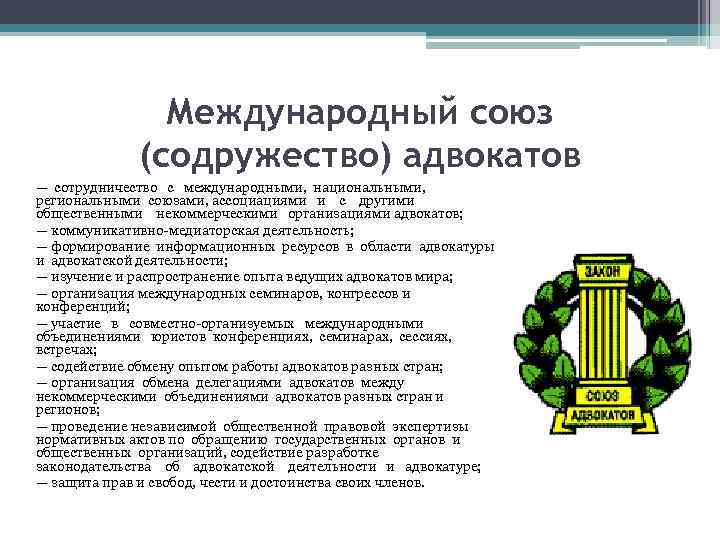 Какие международные союзы. Международный Союз адвокатов. Международный Союз Содружество адвокатов адвокаты. Общественные объединения адвокатов. Общественные объединения адвокатов в России.