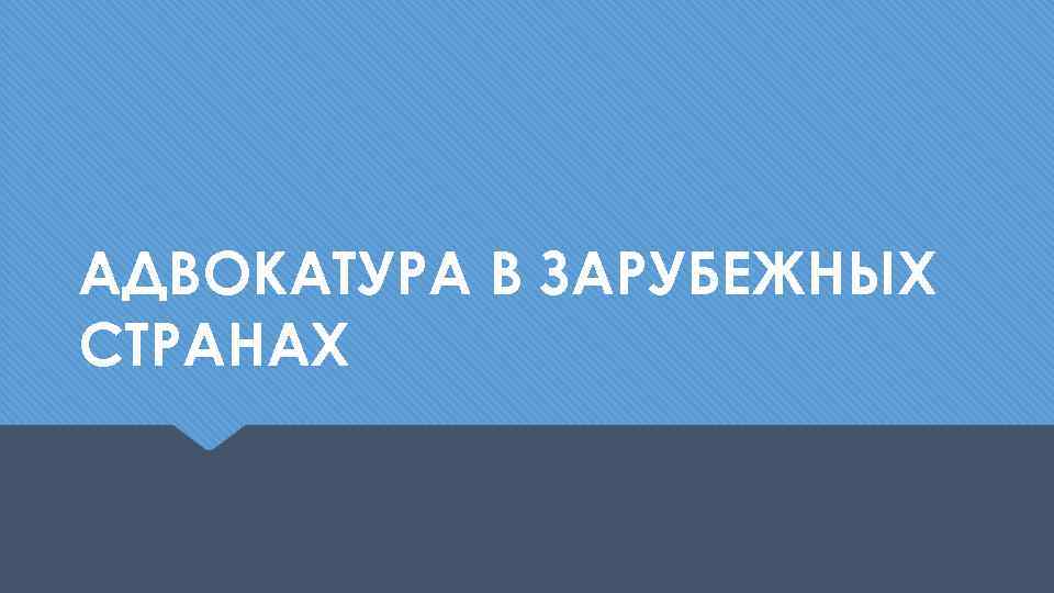 АДВОКАТУРА В ЗАРУБЕЖНЫХ СТРАНАХ 