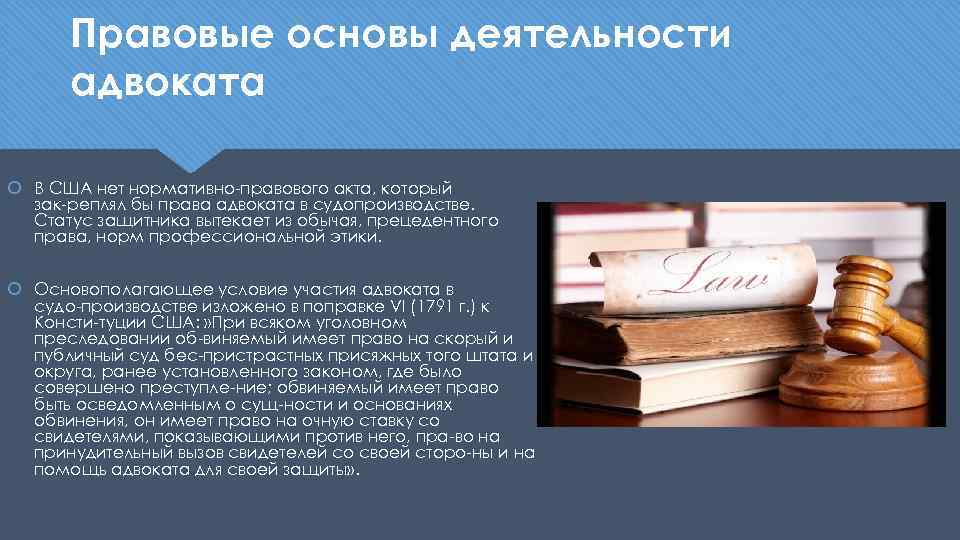 Правовые основы деятельности адвокатов проект