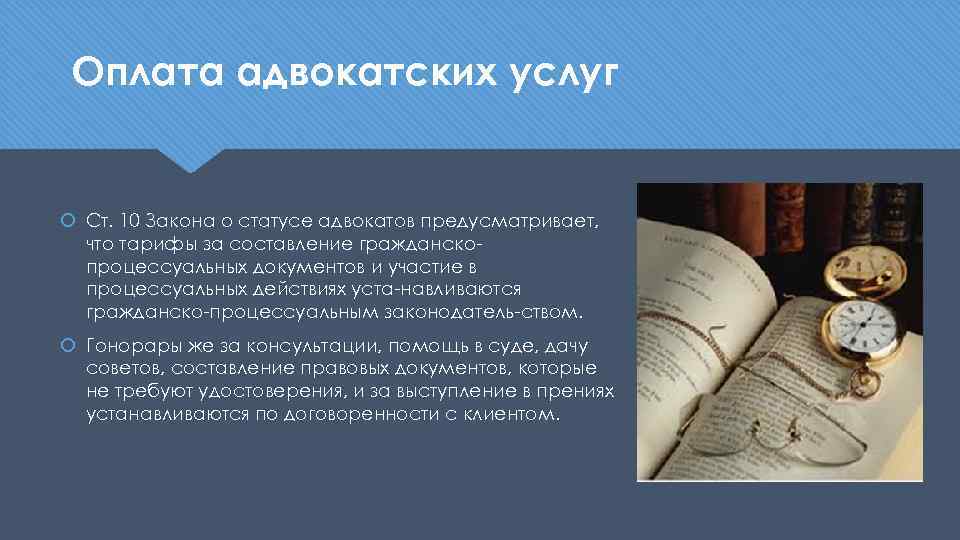 Оплата адвокатских услуг Ст. 10 Закона о статусе адвокатов предусматривает, что тарифы за составление