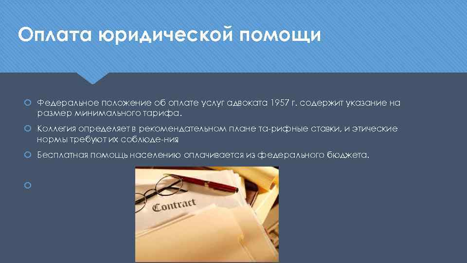 Оплата юридической помощи Федеральное положение об оплате услуг адвоката 1957 г. содержит указание на
