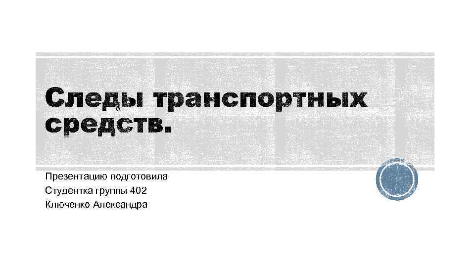 Презентацию подготовила Студентка группы 402 Ключенко Александра 