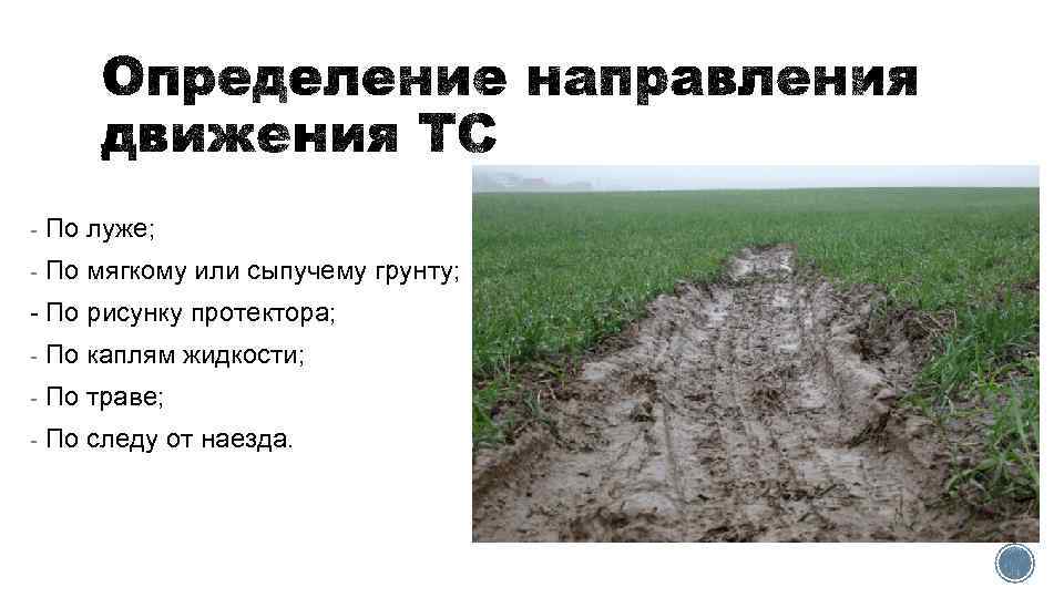 - По луже; - По мягкому или сыпучему грунту; - По рисунку протектора; -