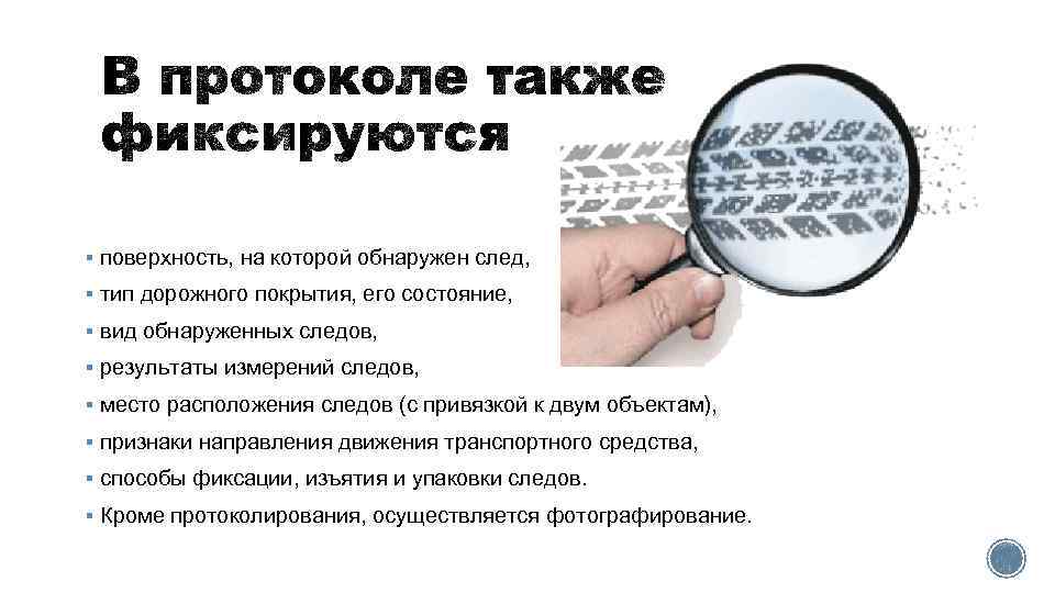 § поверхность, на которой обнаружен след, § тип дорожного покрытия, его состояние, § вид