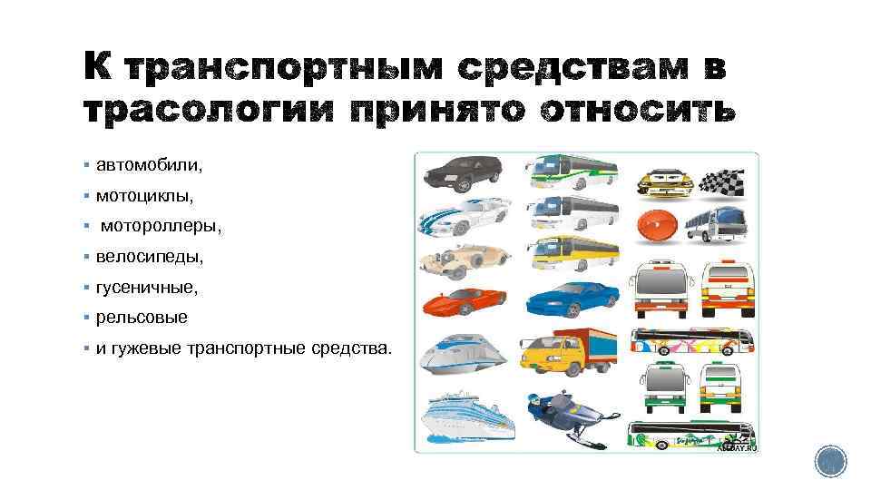 § автомобили, § мотоциклы, § мотороллеры, § велосипеды, § гусеничные, § рельсовые § и