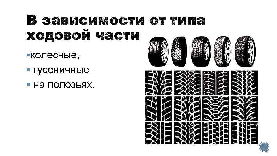 §колесные, § гусеничные § на полозьях. 