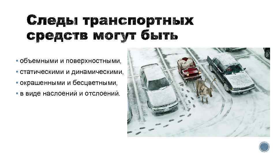 § объемными и поверхностными, § статическими и динамическими, § окрашенными и бесцветными, § в