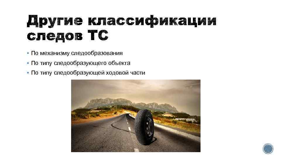 § По механизму следообразования § По типу следообразующего объекта § По типу следообразующей ходовой