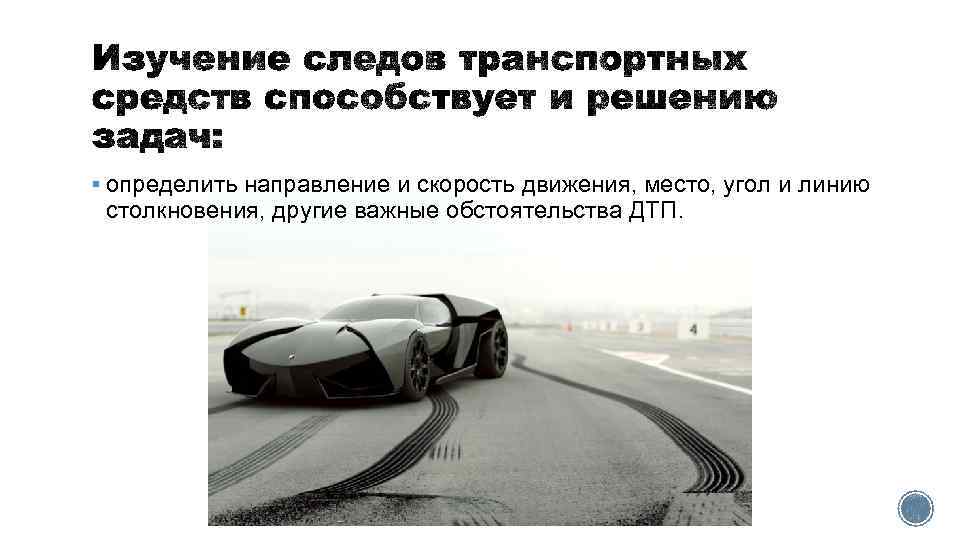§ определить направление и скорость движения, место, угол и линию столкновения, другие важные обстоятельства
