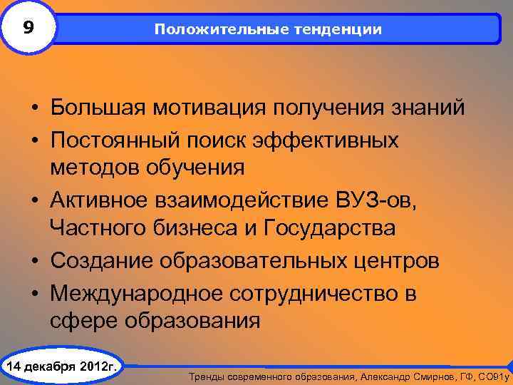 9 Положительные тенденции • Большая мотивация получения знаний • Постоянный поиск эффективных методов обучения