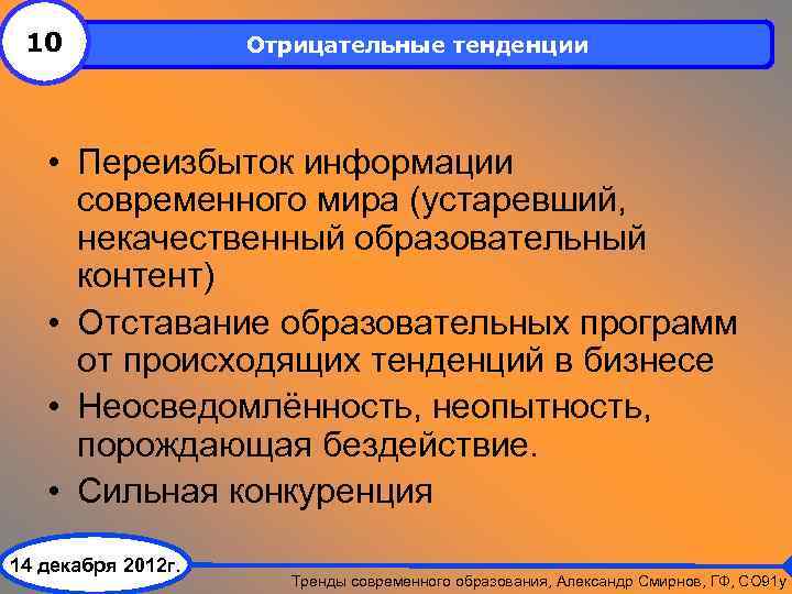 10 Отрицательные тенденции • Переизбыток информации современного мира (устаревший, некачественный образовательный контент) • Отставание