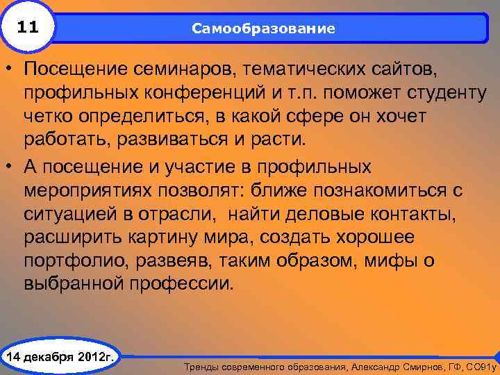 11 Самообразование • Посещение семинаров, тематических сайтов, профильных конференций и т. п. поможет студенту