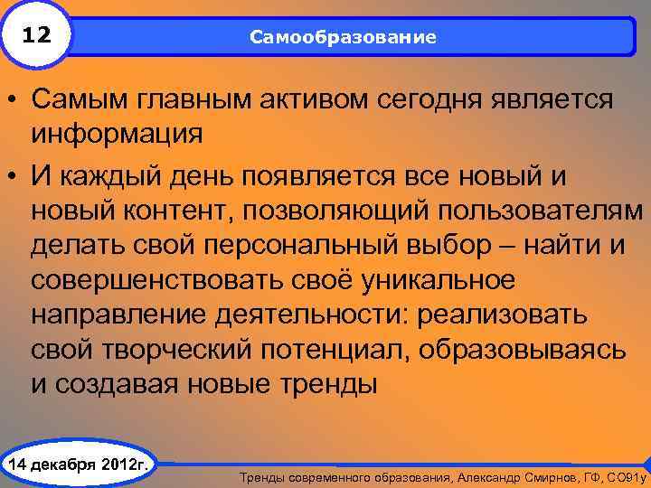 12 Самообразование • Самым главным активом сегодня является информация • И каждый день появляется