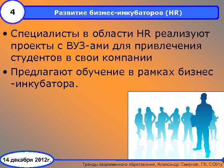 4 Развитие бизнес-инкубаторов (HR) • Cпециалисты в области HR реализуют проекты с ВУЗ-ами для