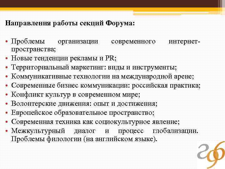 Направления работы секций Форума: • Проблемы организации современного интернетпространства; • Новые тенденции рекламы и