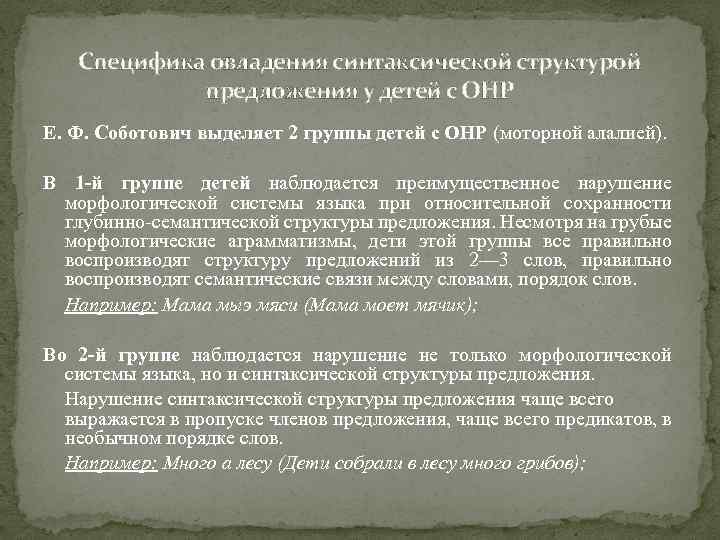 Специфика овладения синтаксической структурой предложения у детей с ОНР Е. Ф. Соботович выделяет 2