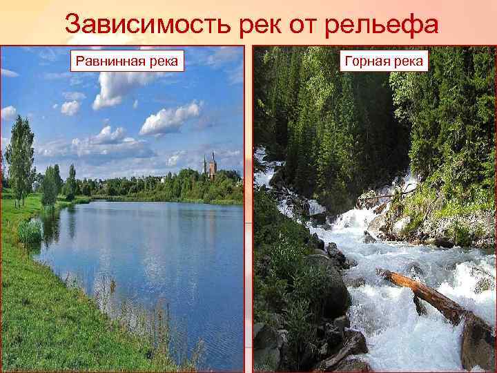 Зависимость рек от рельефа Равнинная река Горная река 10 